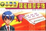 小学生硬笔描摹字帖  一年级  第1册