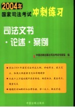 2004年国家司法考试冲刺练习 司法文书·论述·案例