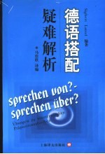 德语搭配疑难解析