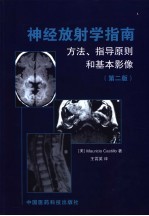 神经放射学指南 方法、指导原则和基本影像