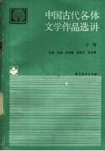 中国古代各体文学作品选讲 下