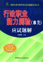 国家公务员录用考试应试题解系列丛书 行政职业能力测验 B类 应试题解