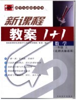 新课标教案1+1 数学 一年级 上 北师大版适用