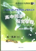 名师设计与导学 高中同步探究学程 高一英语 上 第3版