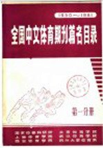 全国中文体育期刊篇名目录 1950-1981 第1分册