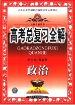 高考总复习全解 政治 第5版