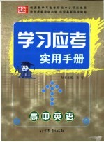 学习应考实用手册 高中英语