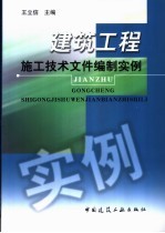 建筑工程施工技术文件编制实例