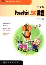 中文版PowerPoint 2003教程