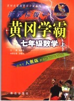 黄冈学霸 新课标版：人教版 数学．七年级 上