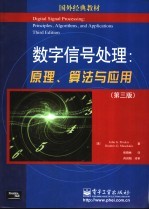 数字信号处理  原理、算法与应用  第3版