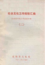 社会文化工作经验汇编 2 公共图书馆工作经验专辑