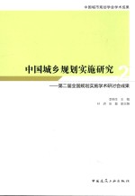 中国城乡规划实施研究 2 第二届全国规划实施学术研讨会成果