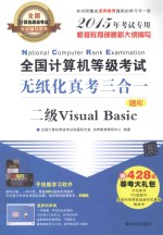 全国计算机等级考试无纸化真考三合一 二级Visual Basic 2015年考试专用