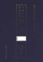 南开大学中国社会史研究中心资料丛刊 中国珍稀家谱丛刊 明代家谱 17