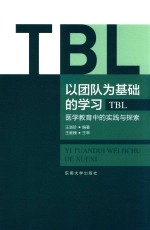 以团队为基础的学习（TBL） 医学教育中的实践与探索