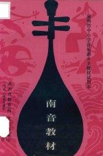 泉州市中小学音乐课乡土教材试用本  南音教材