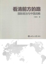 看清前方的路 国际政治与中国战略