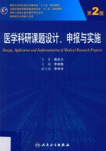 科研人员核心能力提升引导丛书  医学科研课题设计、申报与实施