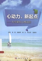 心动力、新起点  大学新生心理适应