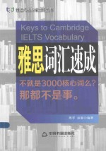 雅思考试专家点晴丛书 雅思词汇速成