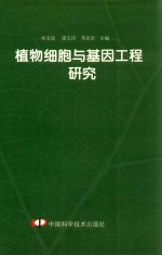 植物细胞与基因工程研究