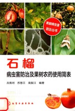 石榴病虫害防治及果树农药使用简表