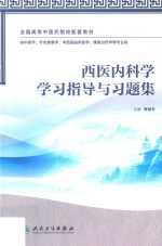 西医内科学学习指导与习题集  本科中医药类配教