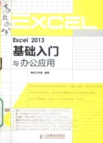 Excel 2013基础入门与办公应用