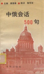 中俄会话 500句