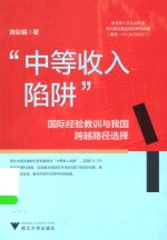 中等收入陷阱 国际经验教训与我国跨越路径选择