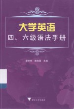 大学英语四、六级手册系列  大学英语四、六级语法手册