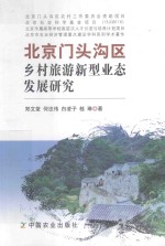 北京门头沟区乡村旅游新型业态发展研究