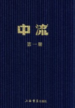 民国期刊集成 中流 第2册