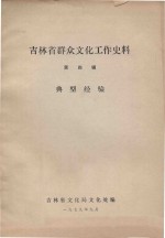 吉林省群众文化工作史料 第4辑 典型经验