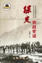 “二战胜利70周年”系列图书 保定抗战史话