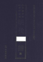 南开大学中国社会史研究中心资料丛刊 中国珍稀家谱丛刊 明代家谱 32