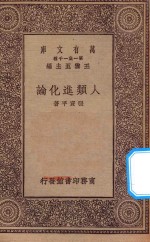 万有文库 第一集一千种 0488 人类进化论