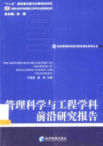 经济管理学科前沿研究报告系列丛书 管理科学与工程学科前沿研究报告