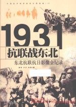 中国抗日战争战场全景画卷  抗联战东北  东北抗联抗日影像全纪录