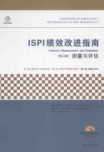 ISPI绩效改进指南  第3卷  测量与评估