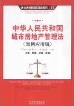 中华人民共和国城市房地产管理法 立案·管辖·证据·裁判