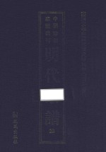 南开大学中国社会史研究中心资料丛刊 中国珍稀家谱丛刊 明代家谱 20