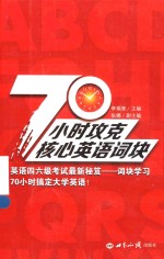 70小时攻克核心英语词块