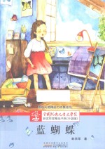 全国优秀儿童文学奖获奖作家精品书系  蓝蝴蝶