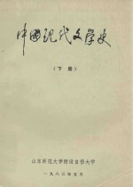 中国现代文学史 下