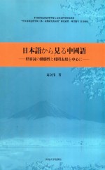 中日形容词动态性与时间表现研究