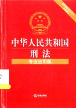 中华人民共和国刑法  专业应用版  根据刑法修正案九最新修正