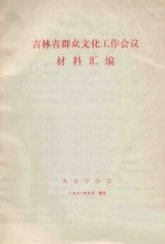 吉林省群众文化工作会议 材料汇编