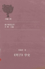 《列子》学史